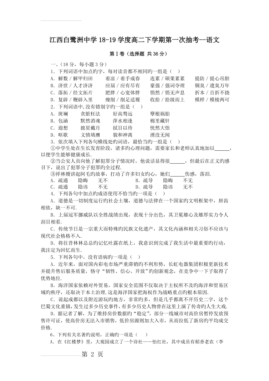 江西白鹭洲中学18-19学度高二下学期第一次抽考--语文(13页).doc_第2页