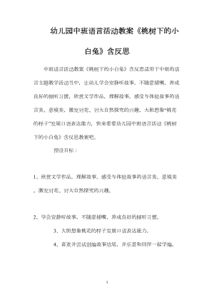 幼儿园中班语言活动教案《桃树下的小白兔》含反思.docx