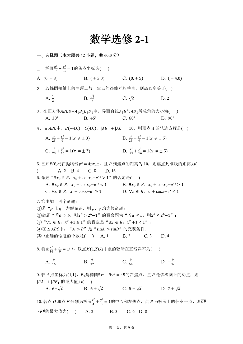 高中数学选修2-1综合试卷.doc_第1页