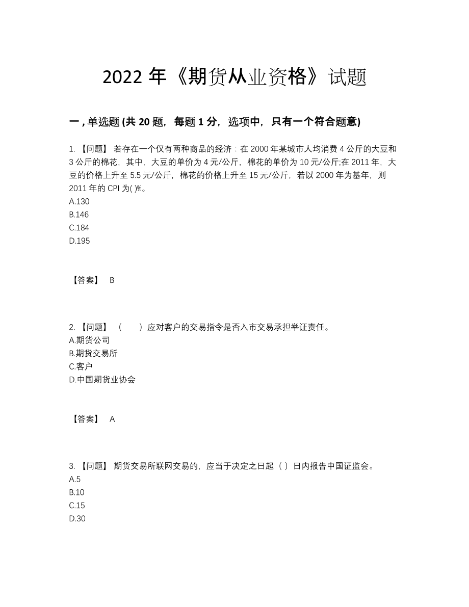 2022年吉林省期货从业资格自我评估试题.docx_第1页