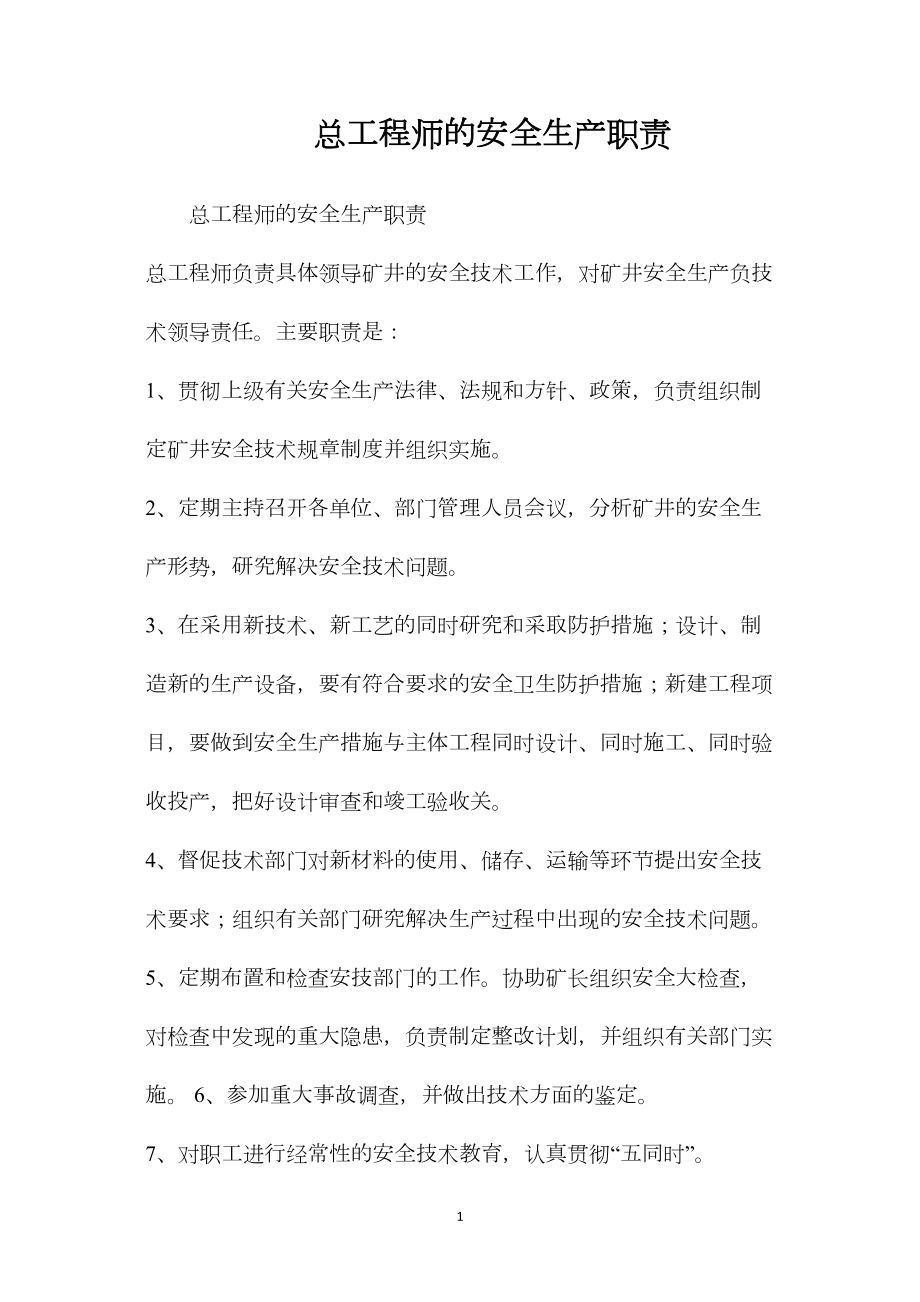 总工程师的安全生产职责.docx_第1页