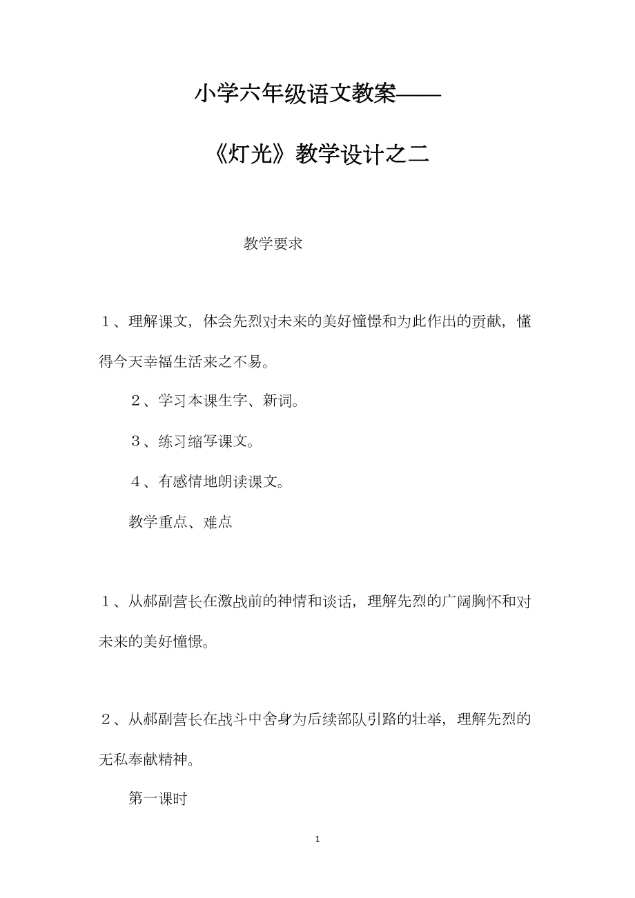 小学六年级语文教案——《灯光》教学设计之二.docx_第1页