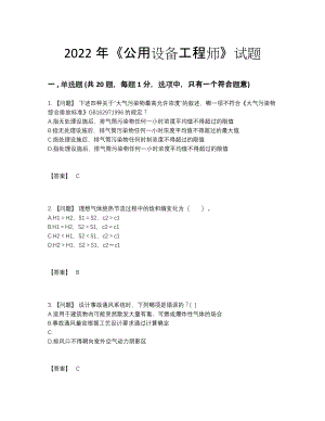 2022年全省公用设备工程师高分提分题.docx