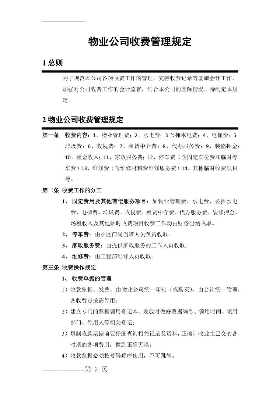 某物业公司收费管理制度(6页).doc_第2页