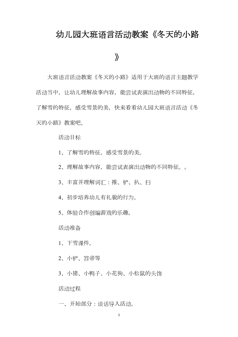 幼儿园大班语言活动教案《冬天的小路》.docx_第1页