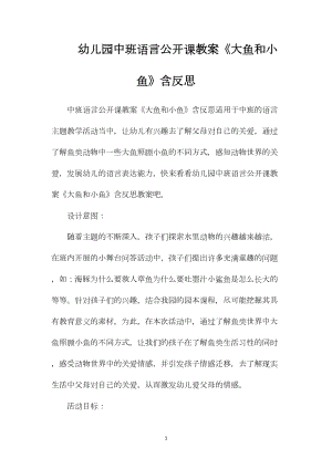 幼儿园中班语言公开课教案《大鱼和小鱼》含反思.docx