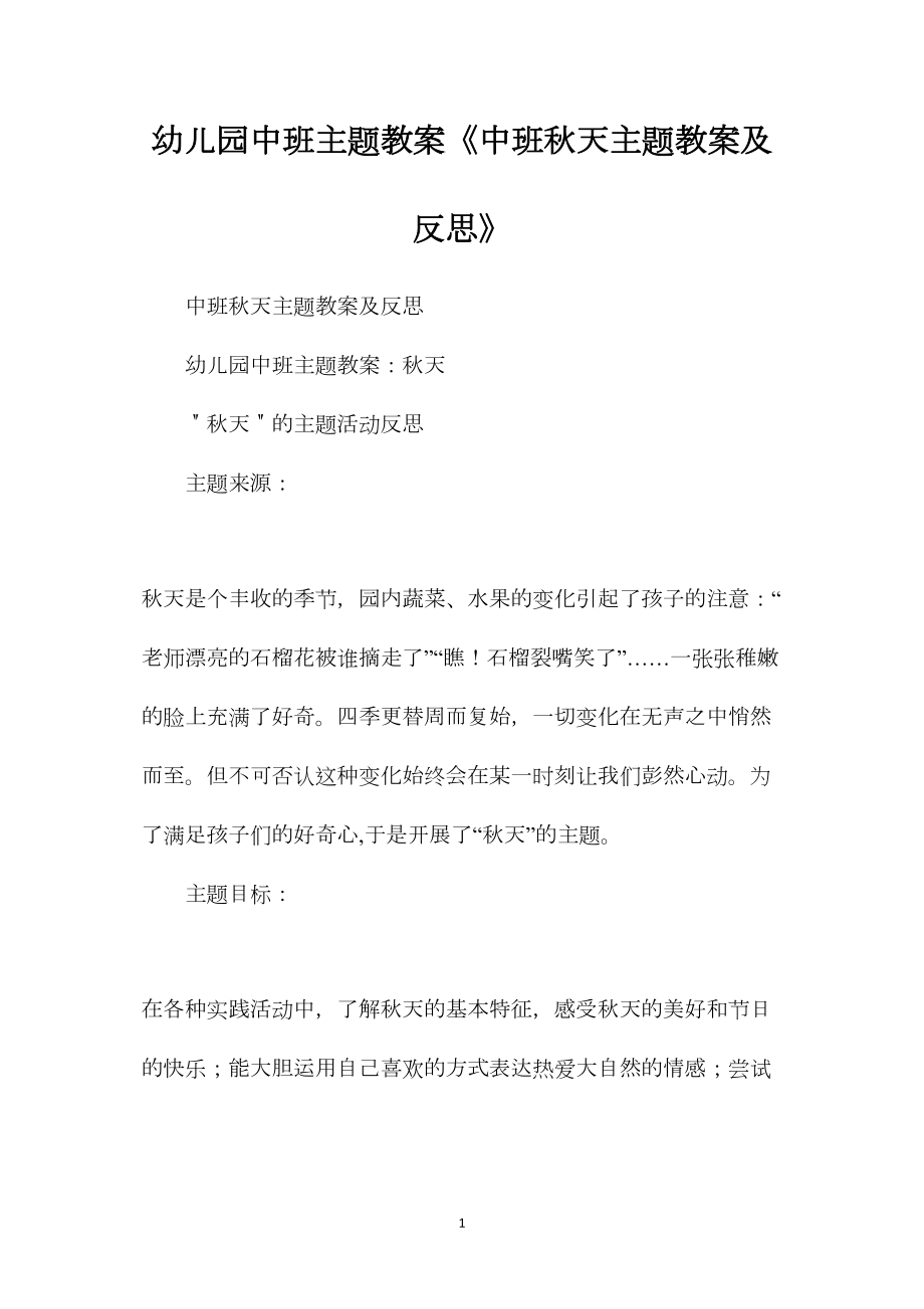 幼儿园中班主题教案《中班秋天主题教案及反思》.docx_第1页