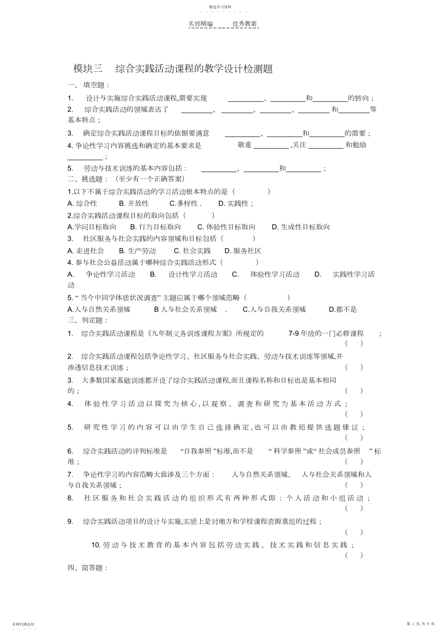 2022年综合实践活动教学设计检测题 .docx_第1页