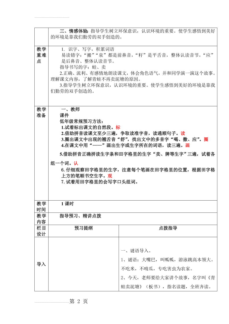 部编小学二年级语文下册21.《青蛙卖泥塘》(9页).doc_第2页