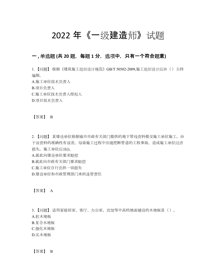 2022年全省一级建造师自测模拟提分卷.docx_第1页