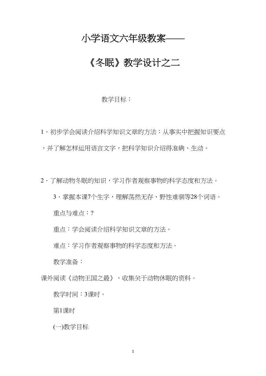 小学语文六年级教案——《冬眠》教学设计之二.docx_第1页