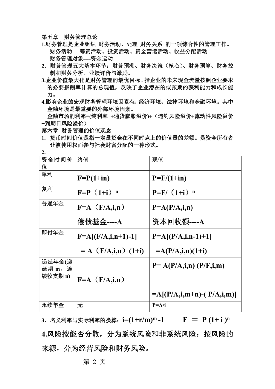 财务管理基础复习提纲 电机学院版(8页).doc_第2页