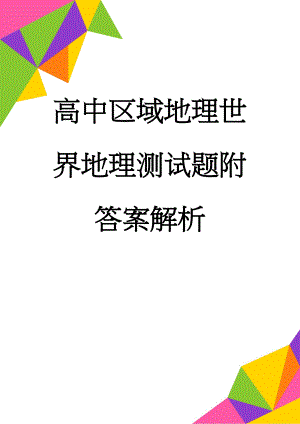 高中区域地理世界地理测试题附答案解析(6页).doc