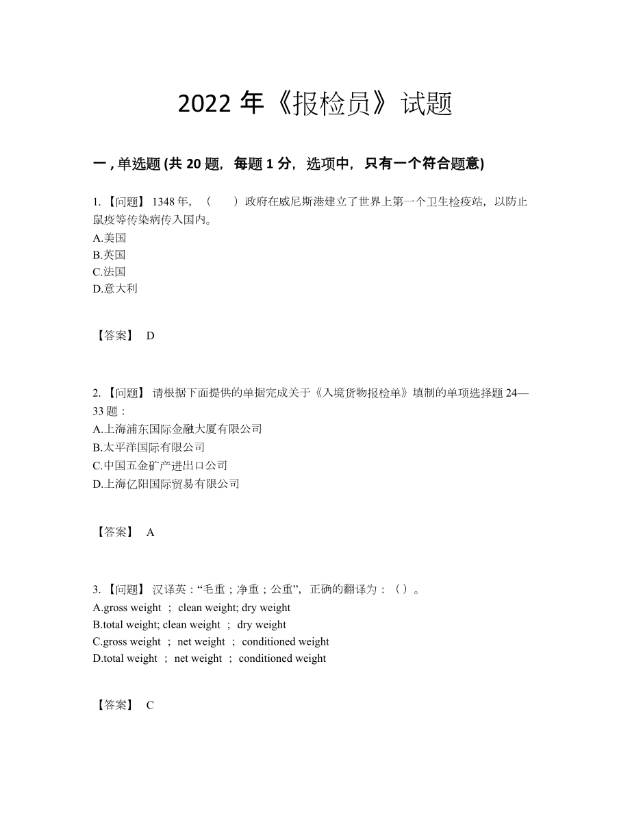 2022年全国报检员点睛提升试卷47.docx_第1页