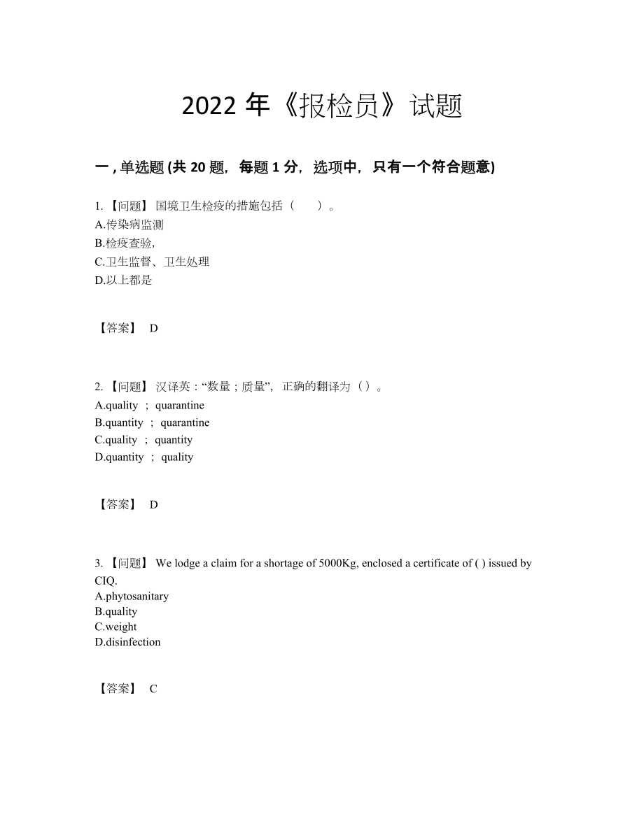 2022年云南省报检员高分试题.docx_第1页