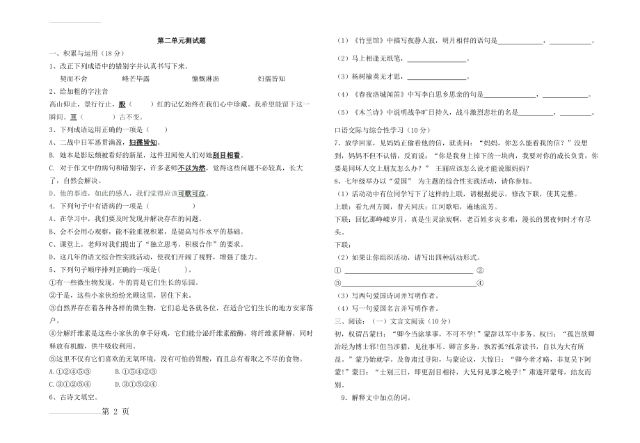 部编教材七年级语文下册第二单元测试题(4页).doc_第2页