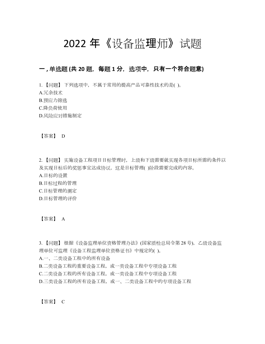 2022年全国设备监理师点睛提升试卷59.docx_第1页