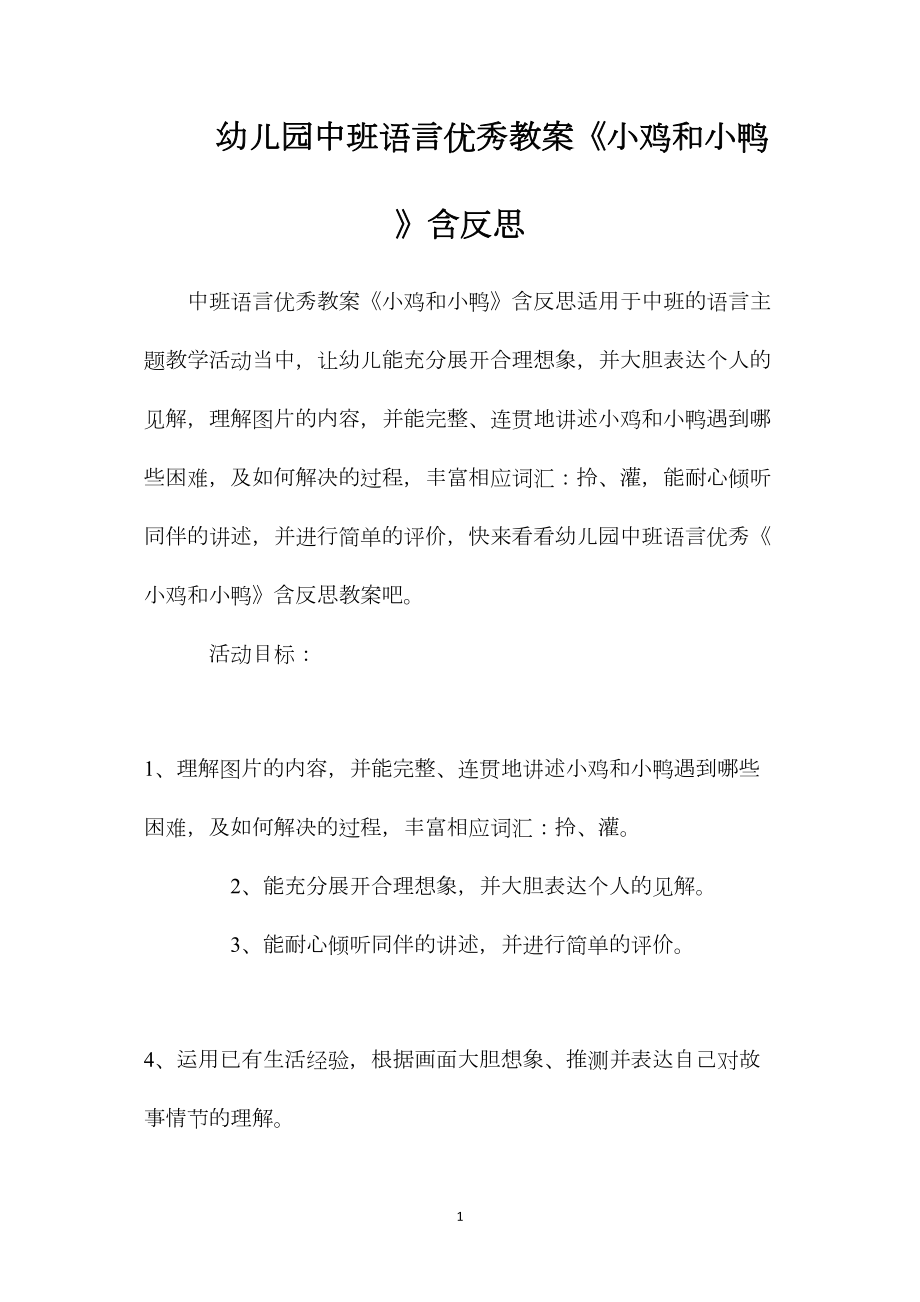 幼儿园中班语言优秀教案《小鸡和小鸭》含反思.docx_第1页