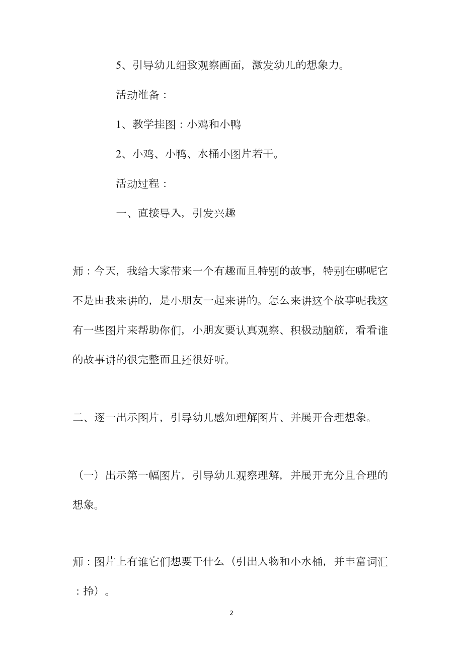 幼儿园中班语言优秀教案《小鸡和小鸭》含反思.docx_第2页