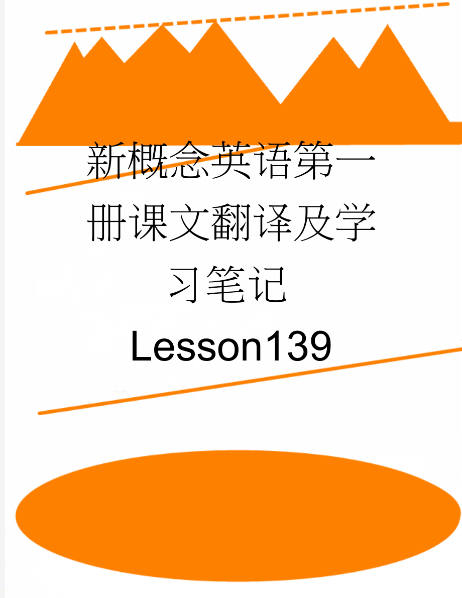 新概念英语第一册课文翻译及学习笔记Lesson139(6页).doc_第1页