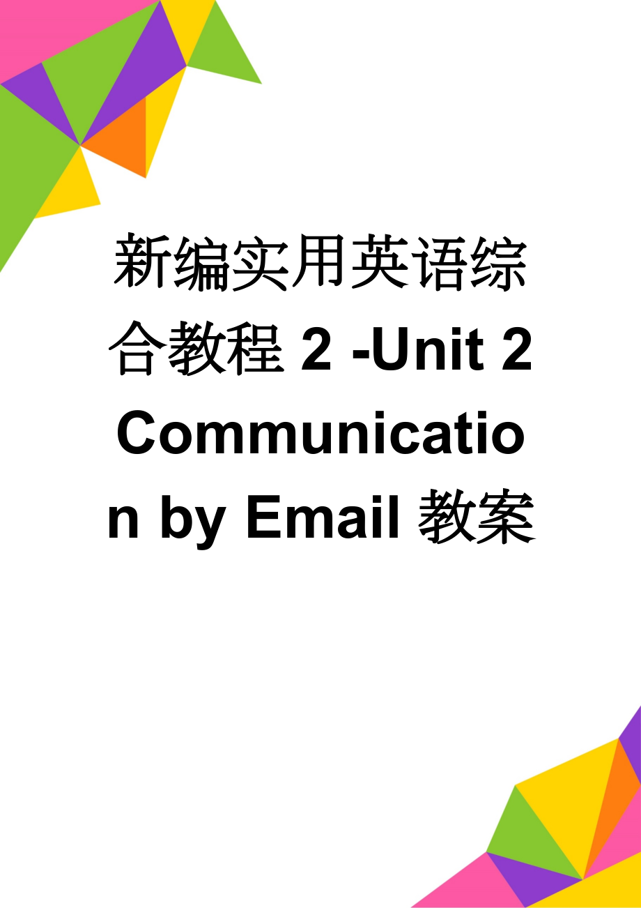 新编实用英语综合教程2 -Unit 2 Communication by Email教案(13页).doc_第1页