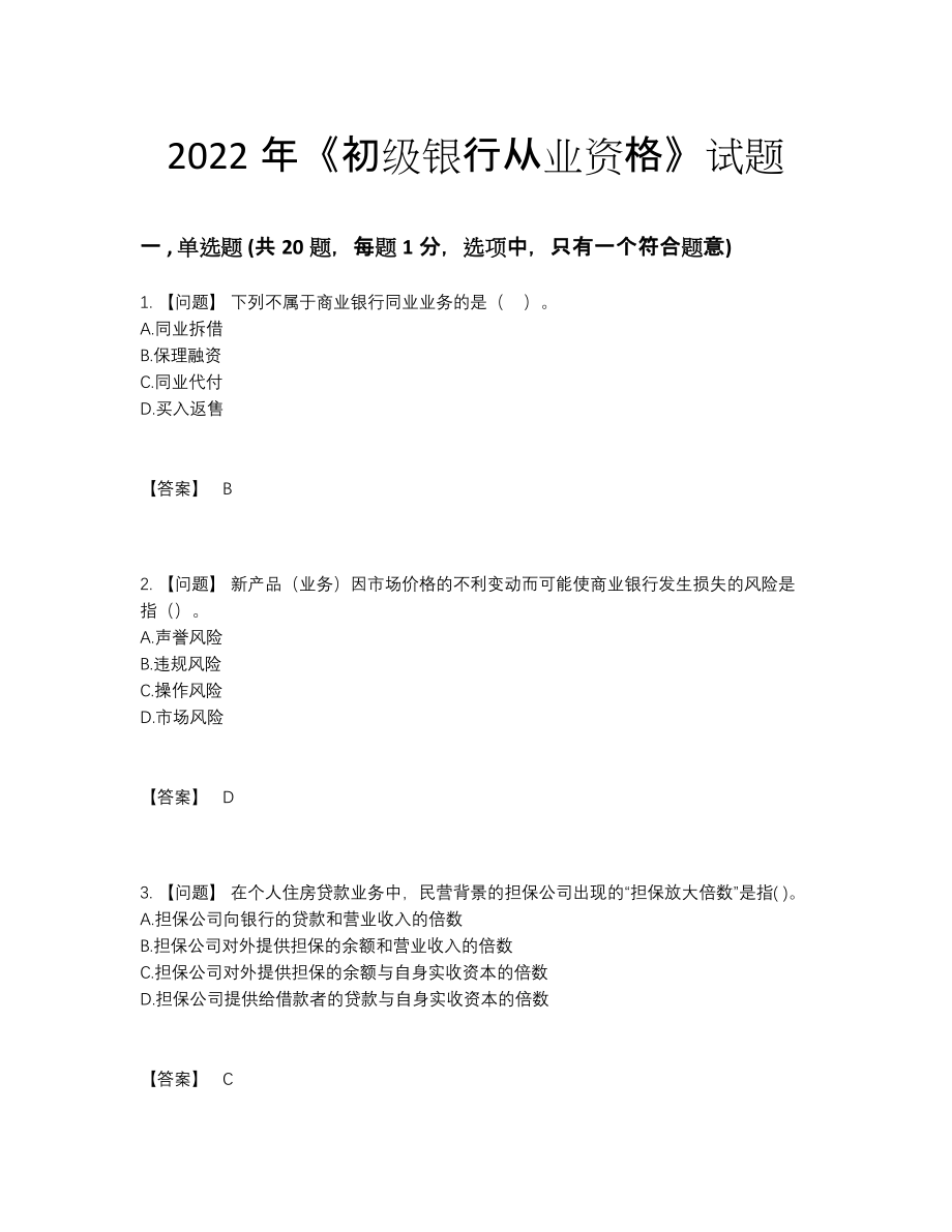 2022年安徽省初级银行从业资格评估预测题.docx_第1页