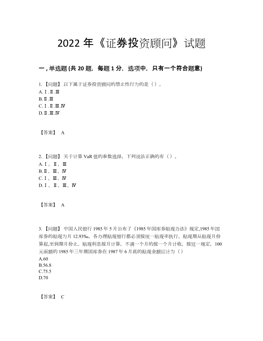 2022年四川省证券投资顾问评估模拟题.docx_第1页