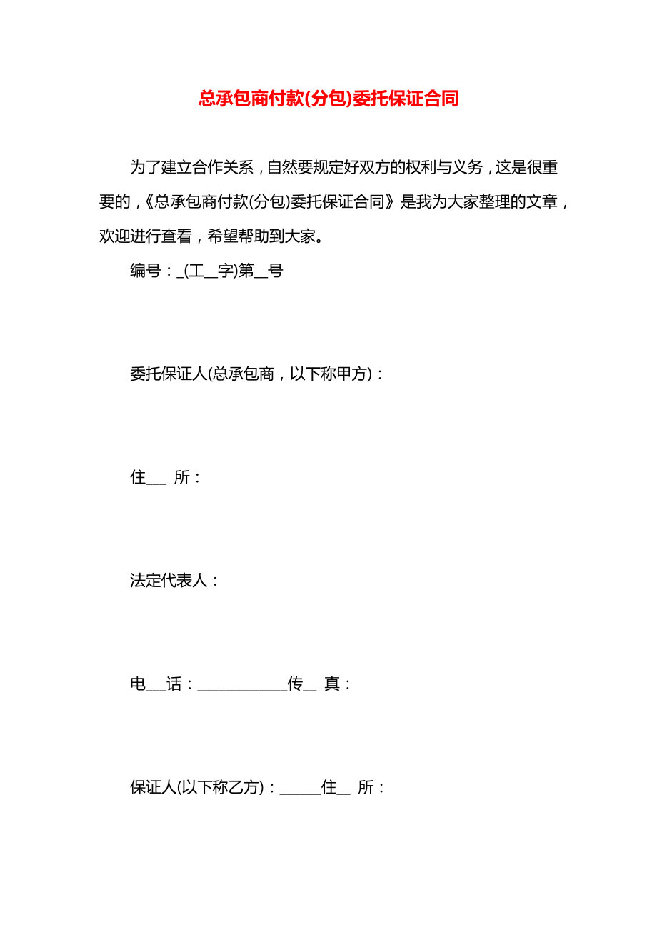 总承包商付款(分包)委托保证合同.docx_第1页