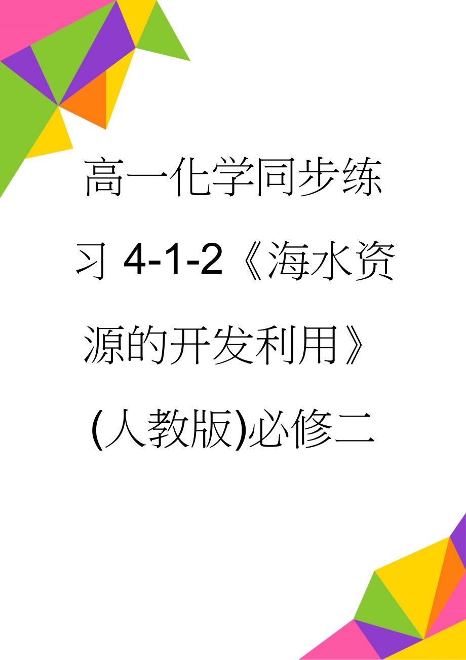 高一化学同步练习4-1-2《海水资源的开发利用》(人教版)必修二(11页).doc_第1页