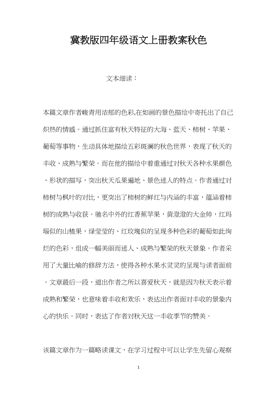 冀教版四年级语文上册教案秋色.docx_第1页