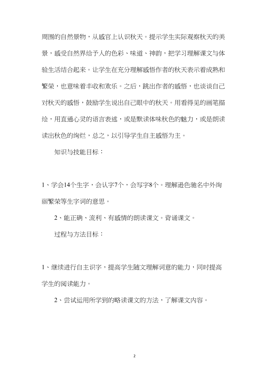 冀教版四年级语文上册教案秋色.docx_第2页