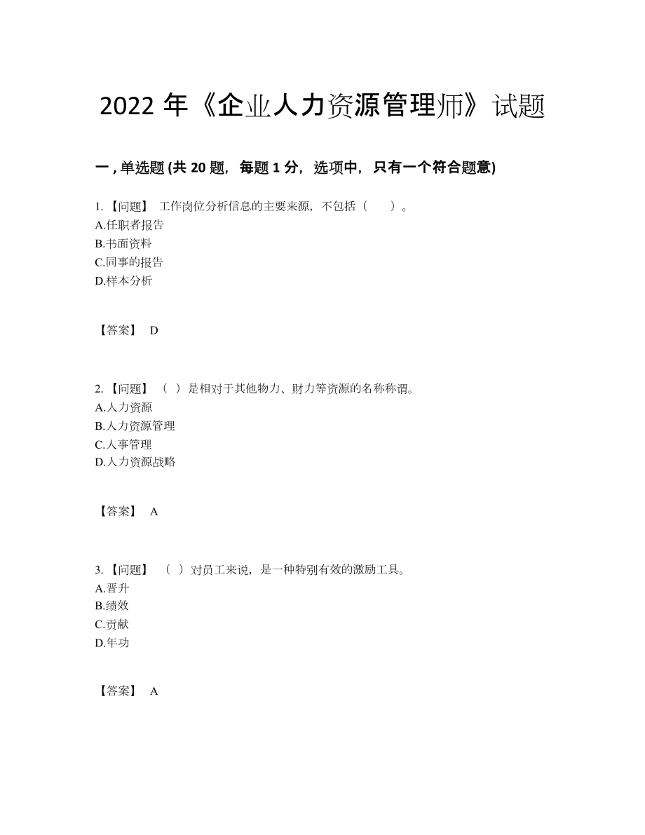 2022年云南省企业人力资源管理师高分试卷42.docx_第1页