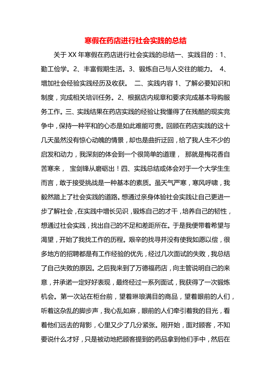 寒假在药店进行社会实践的总结.docx_第1页