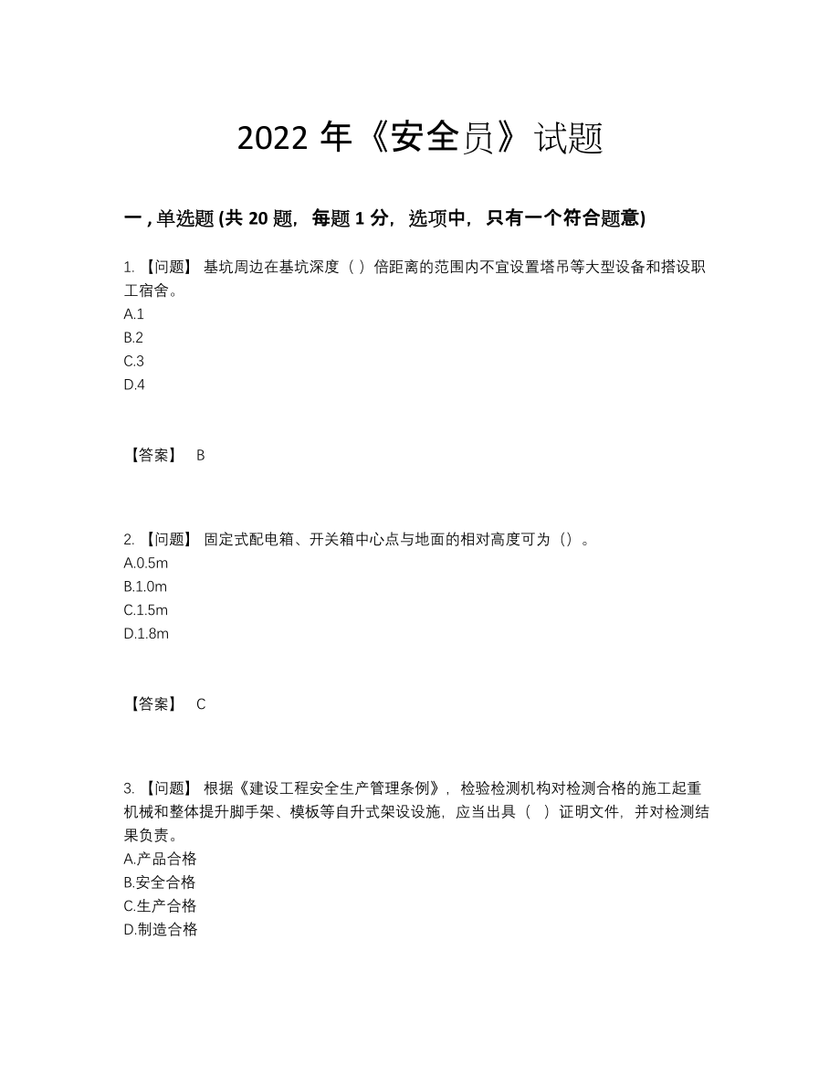 2022年四川省安全员高分提分卷.docx_第1页