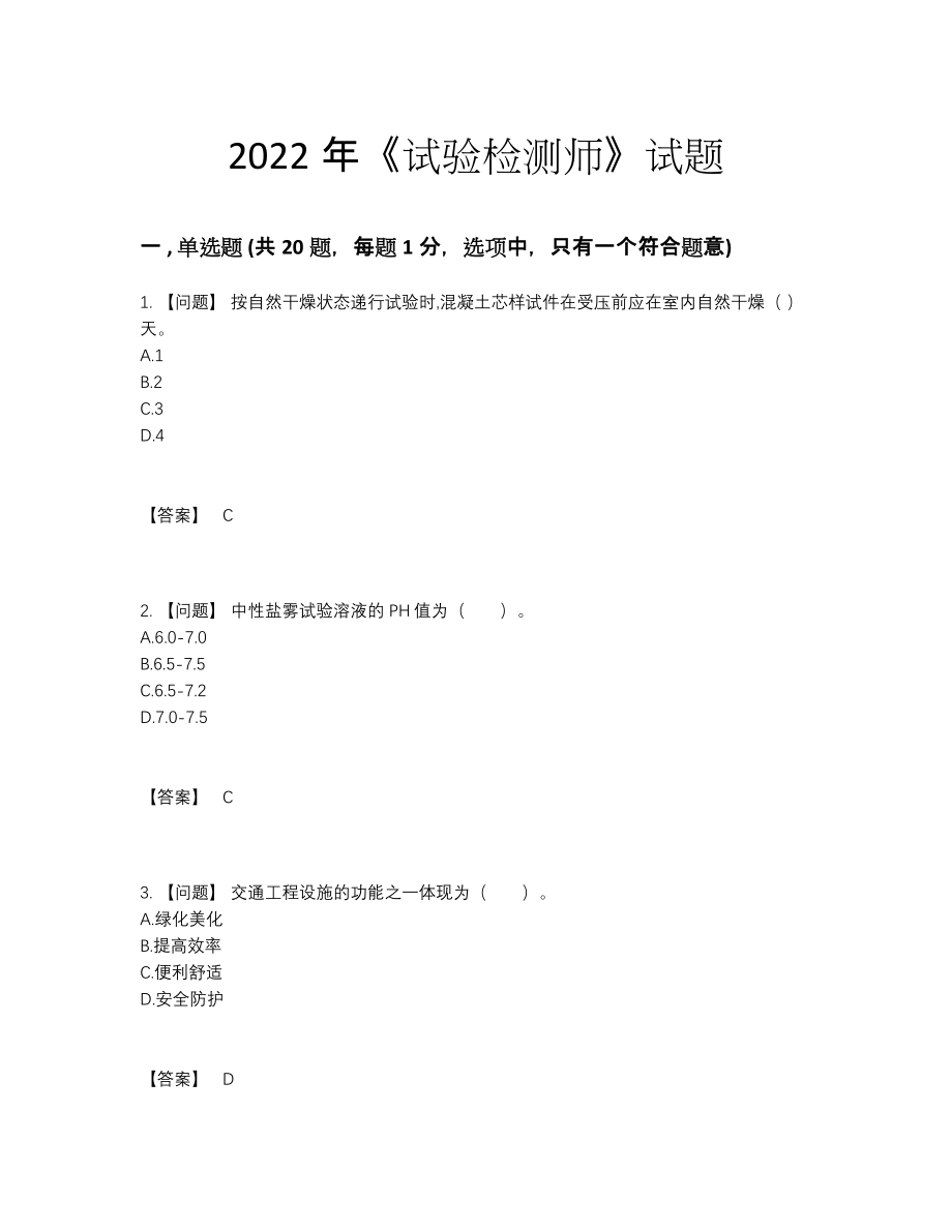 2022年国家试验检测师评估提分卷.docx_第1页