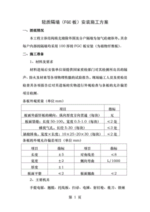 轻质隔墙安装(FGC板)施工方案.doc