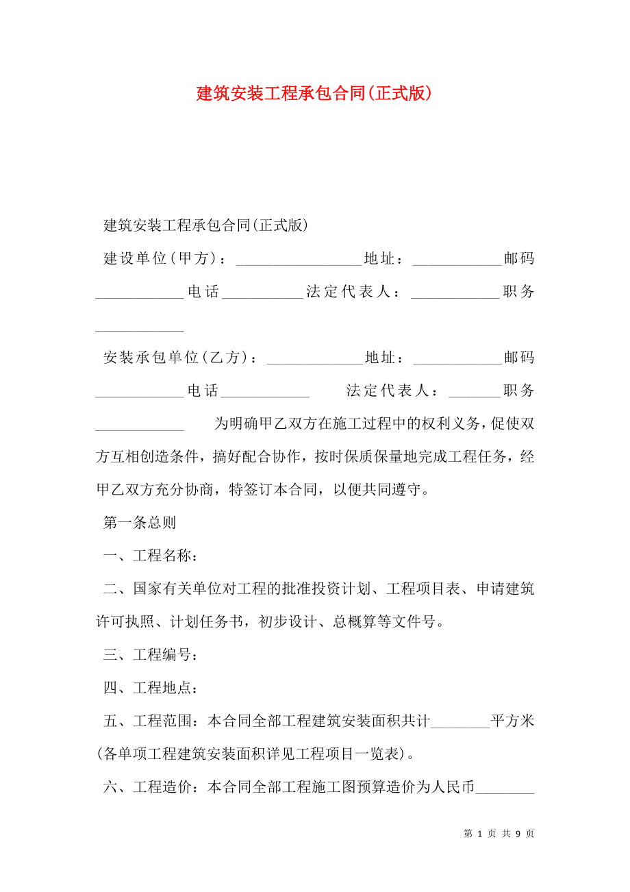 建筑安装工程承包合同(正式版).doc_第1页