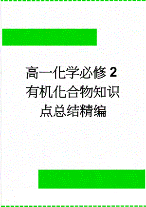 高一化学必修2有机化合物知识点总结精编(5页).doc