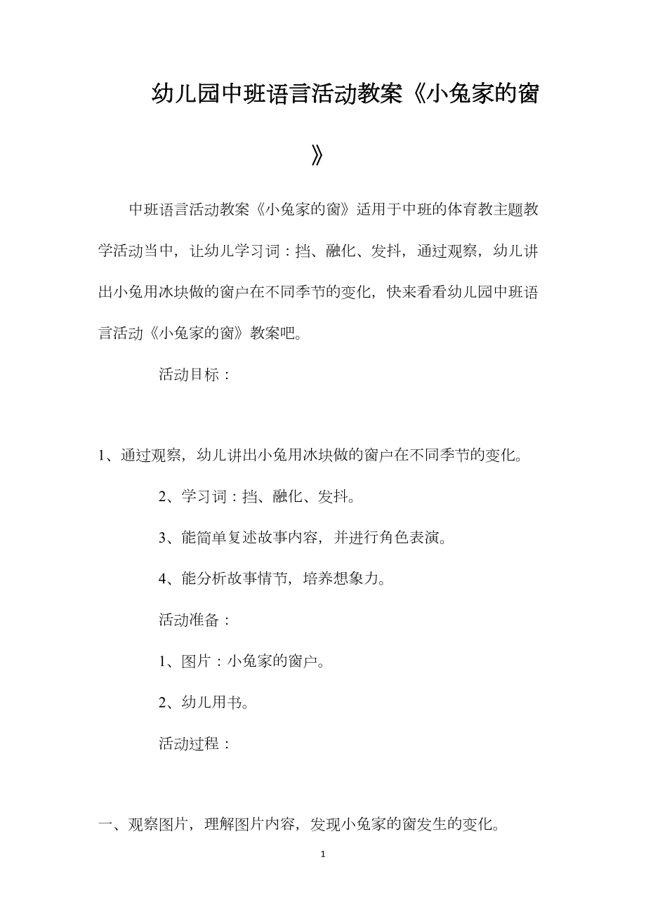 幼儿园中班语言活动教案《小兔家的窗》.docx_第1页