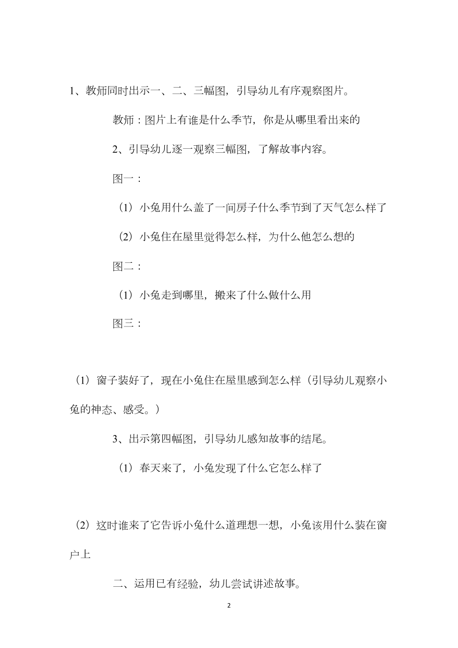 幼儿园中班语言活动教案《小兔家的窗》.docx_第2页