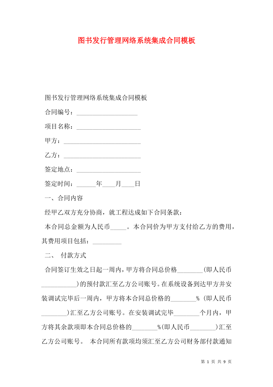 图书发行管理网络系统集成合同模板_0.doc_第1页