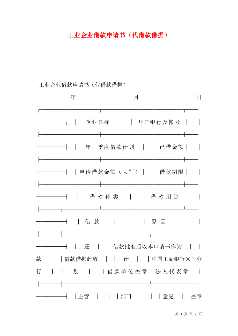 工业企业借款申请书（代借款借据） (2).doc_第1页