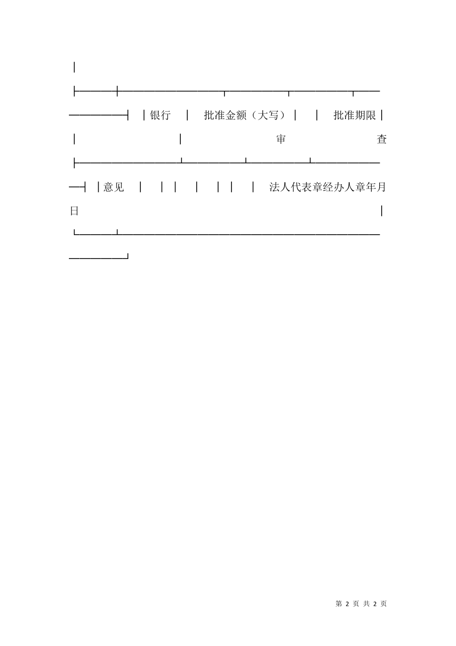 工业企业借款申请书（代借款借据） (2).doc_第2页