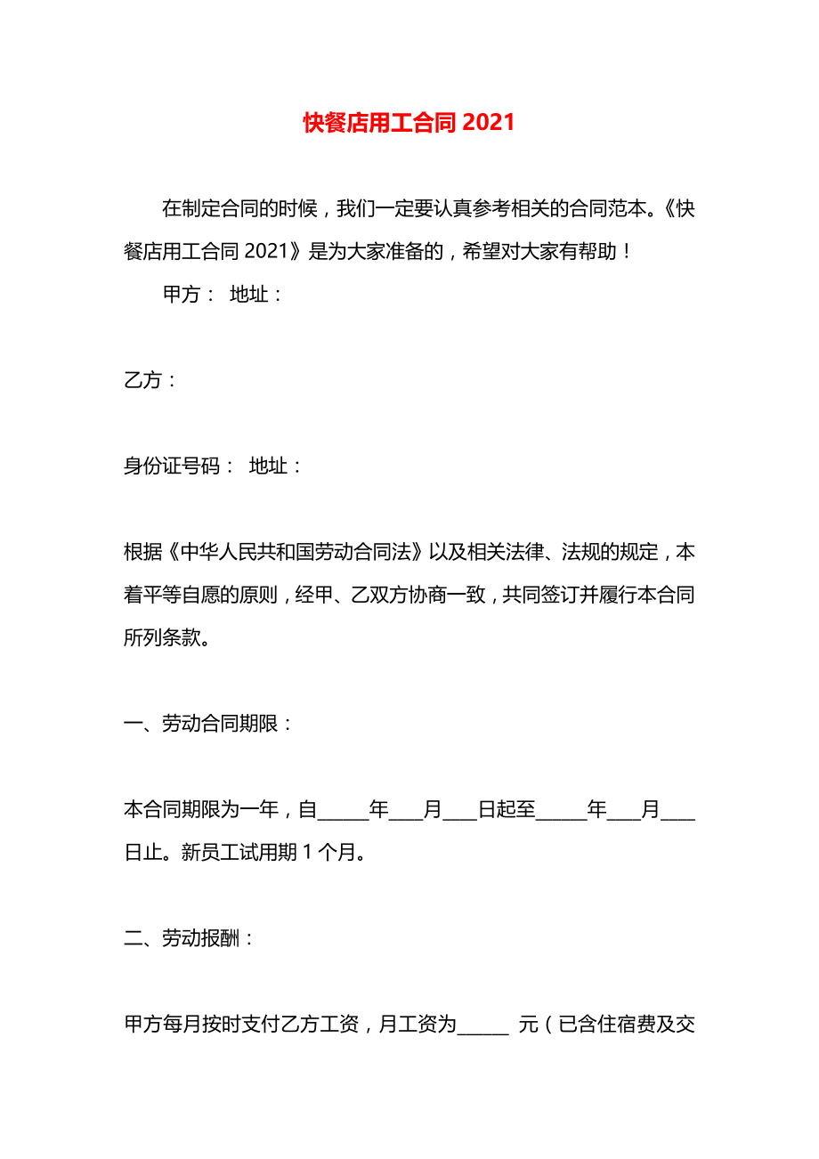 快餐店用工合同2021.docx_第1页