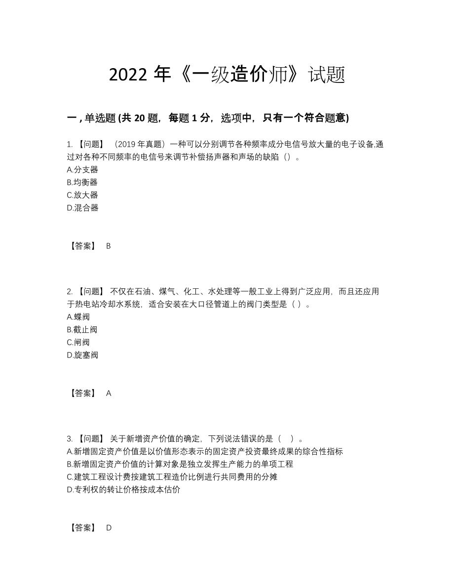 2022年国家一级造价师提升题型.docx_第1页