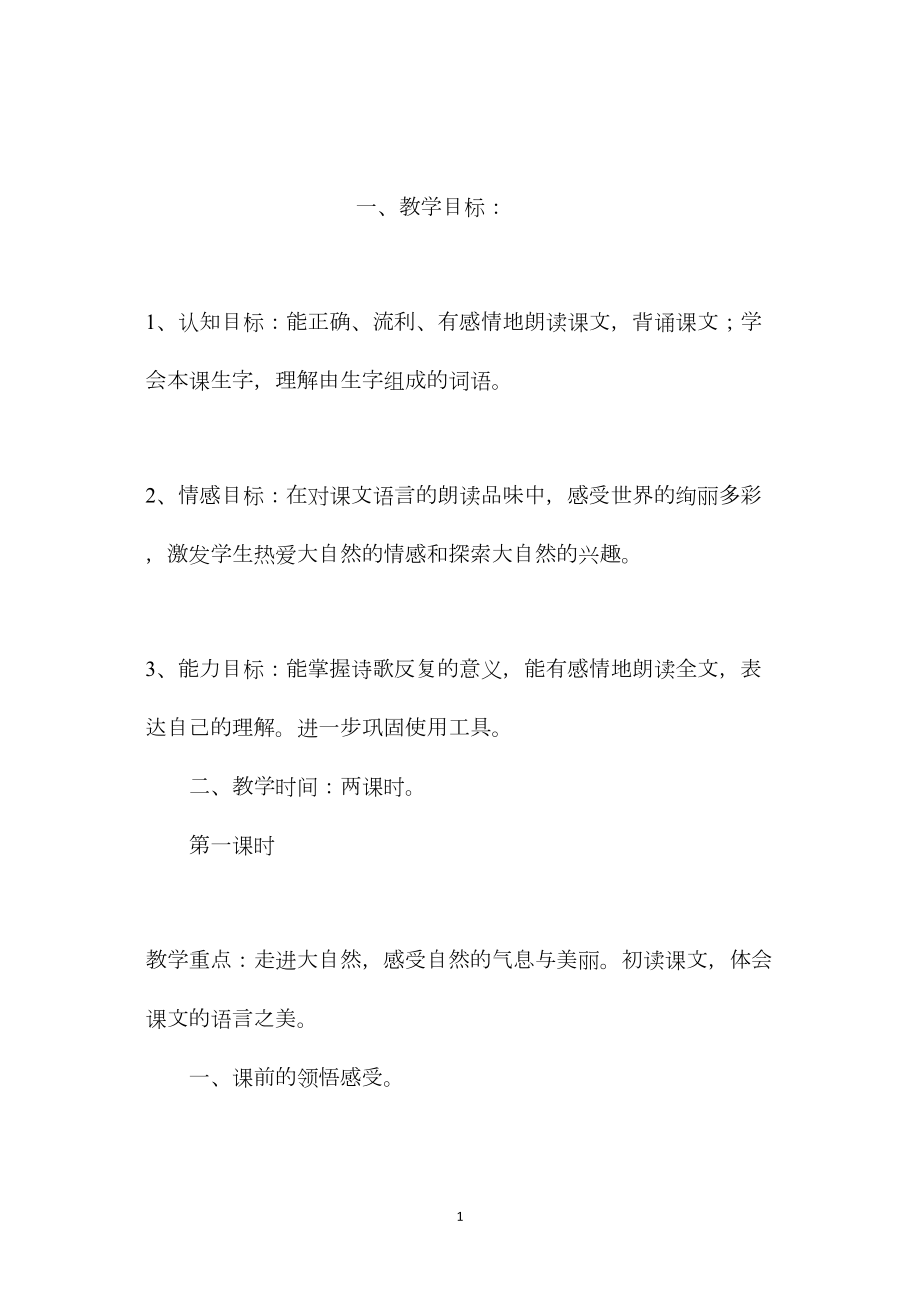 小学五年级语文教案——去打开大自然绿色的课本.docx_第1页