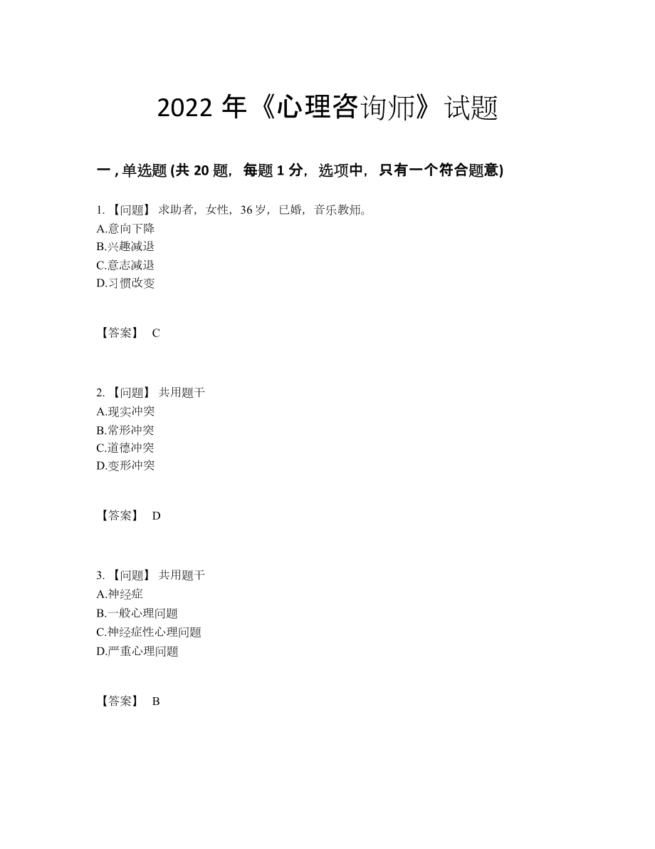 2022年安徽省心理咨询师自测提分题.docx_第1页