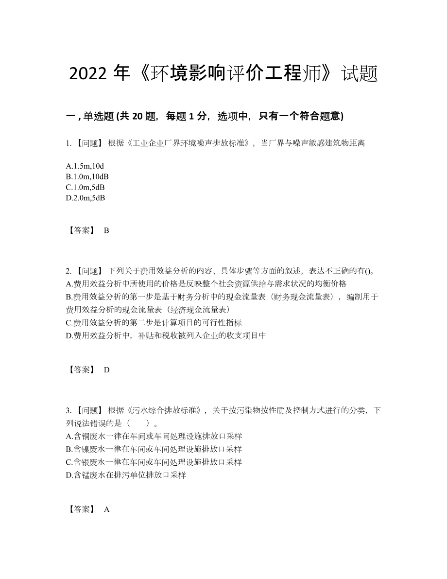 2022年国家环境影响评价工程师通关预测题.docx_第1页