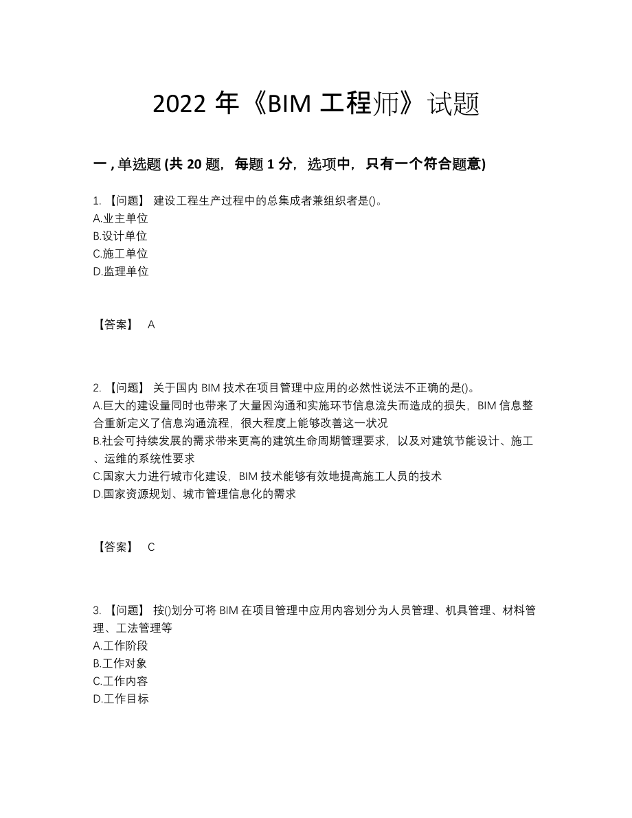 2022年全省BIM工程师深度自测提分卷.docx_第1页