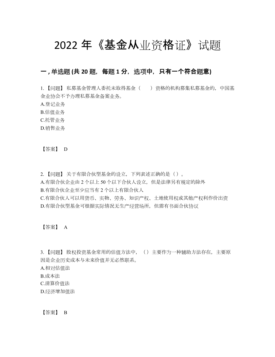 2022年吉林省基金从业资格证点睛提升模拟题.docx_第1页